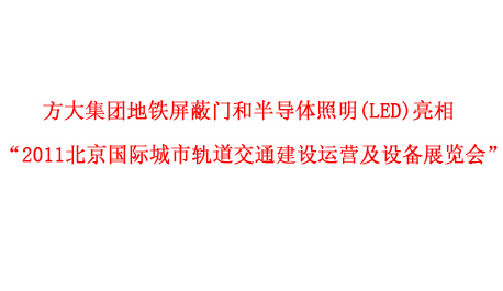 美狮会官网地铁屏蔽门和半导体照明(LED)亮相 “2011北京国际城市轨道交通建设运营及设备展览会”